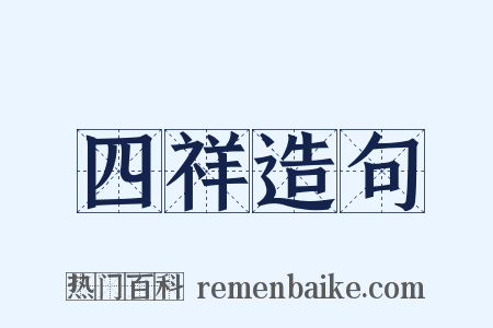 四祥造句是什么意思的图片